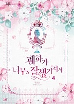 폐하가 너무 잘생기셔서 [단행본]