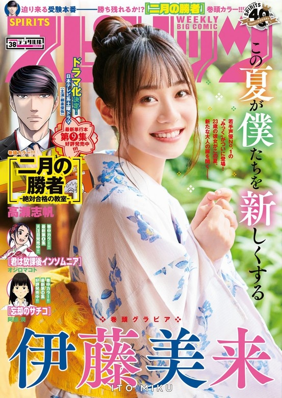 週刊ビッグコミックスピリッツ 2020年38号【デジタル版限定グラビア増量「伊藤美来」】（2020年8月17日発売）
