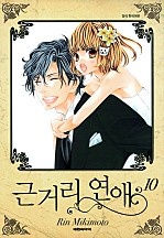 근거리 연애 [단행본]
