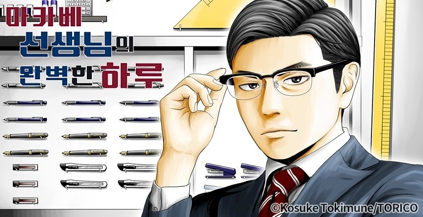 마카베 선생님의 완벽한 하루