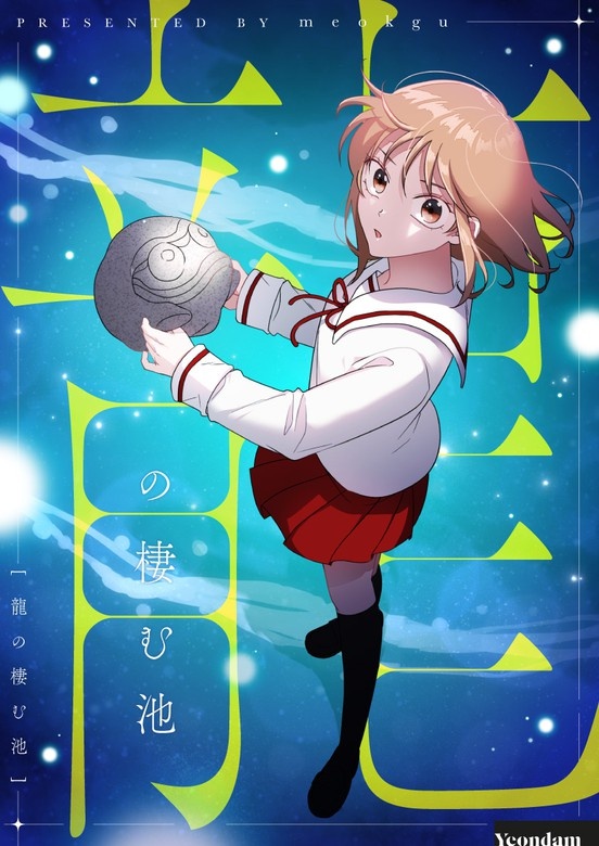 龍の棲む池