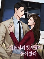 대표님의 첫사랑이 돌아왔다 [독점]