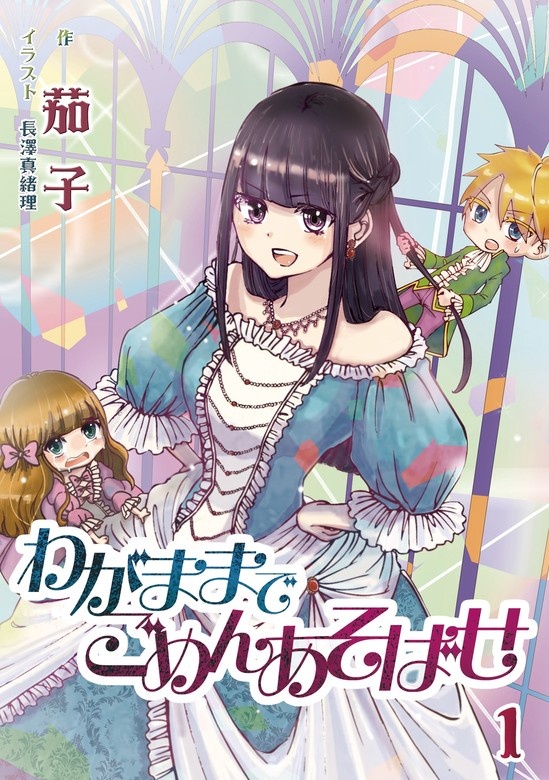 わがままでごめんあそばせ