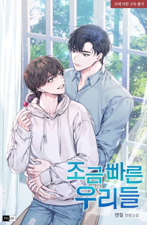 조금 빠른 우리들