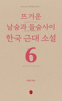 다시 보는 문학작품: 뜨거운 날숨과 들숨사이 한국 근대소설