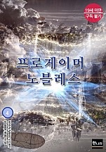프로게이머 노블레스 [단행본]