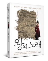 왕의 노래 - 정조의 역사 읽기, 정조의 송살 읽기, 정조의 모두 읽기
