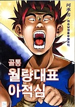 골통월량대표아적심 [단행본]