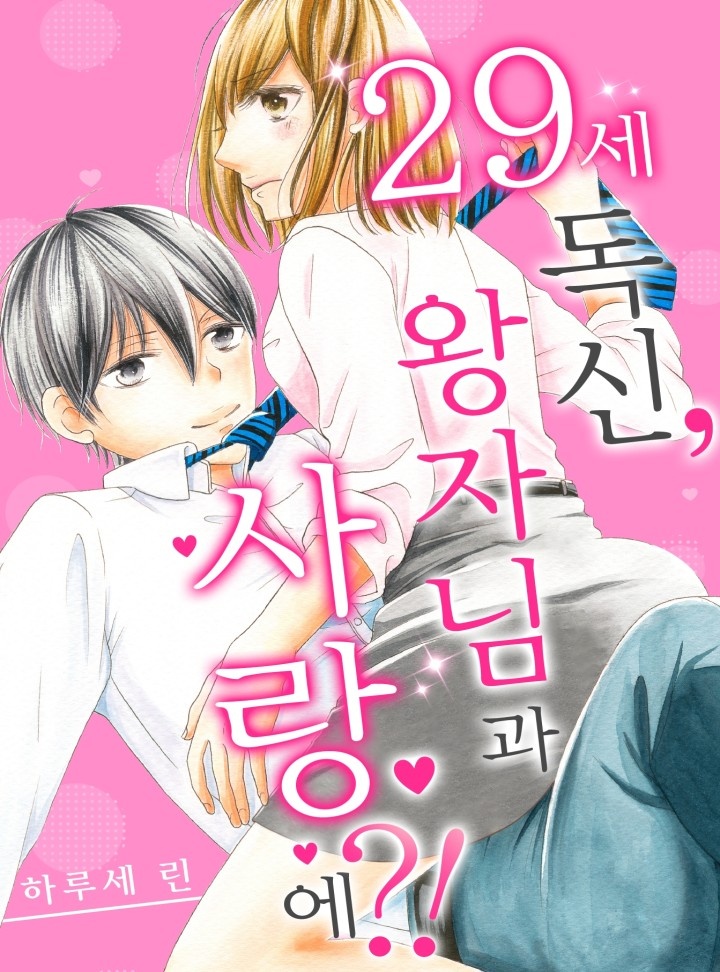 29세 독신, 왕자님과 사랑에?! [개정판]