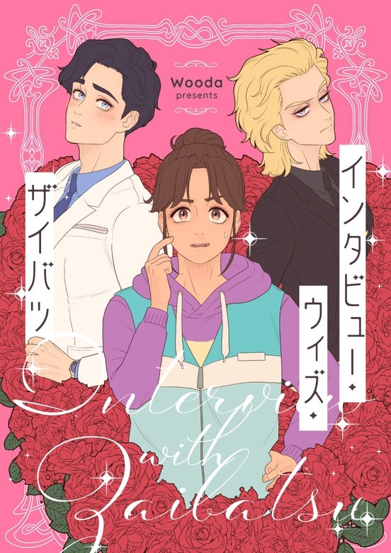 インタビュー・ウィズ・ザイバツ
