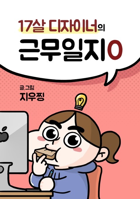 17살 디자이너의 근무일지