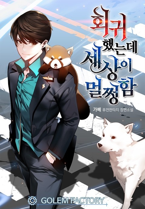 회귀했는데 세상이 멀쩡함