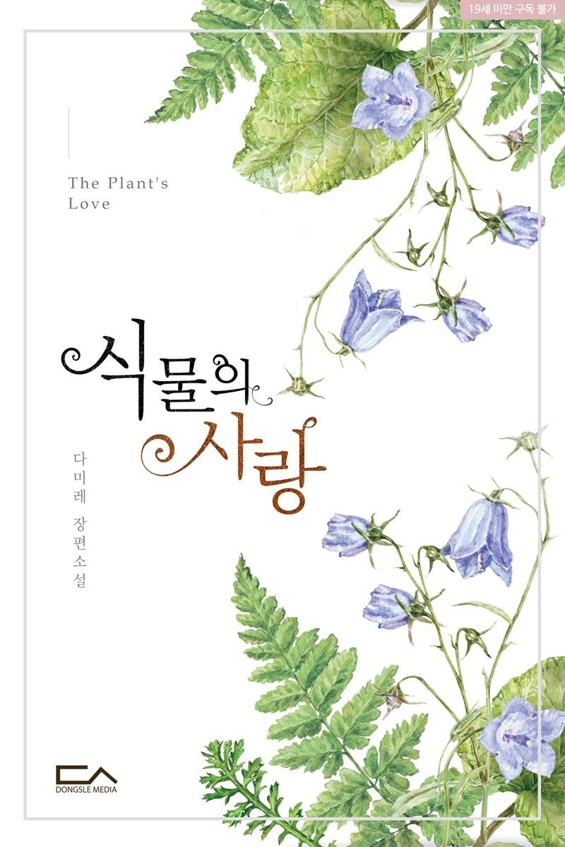 식물의 사랑