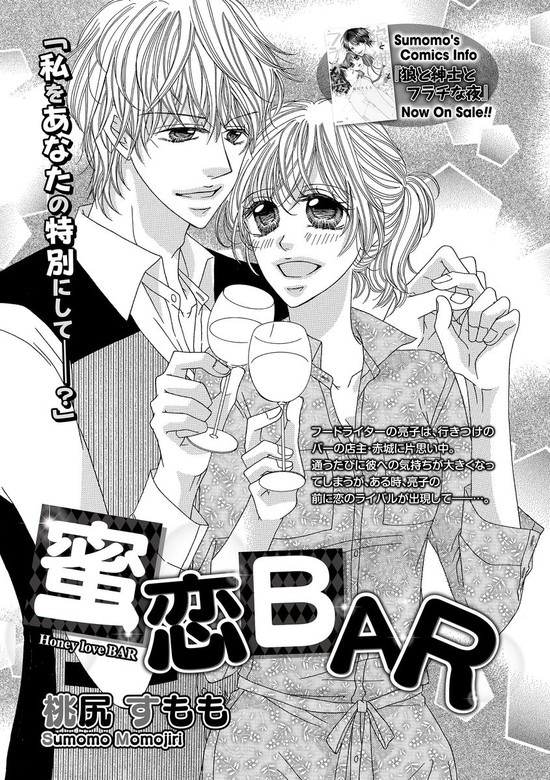 蜜恋BAR（単話版）
