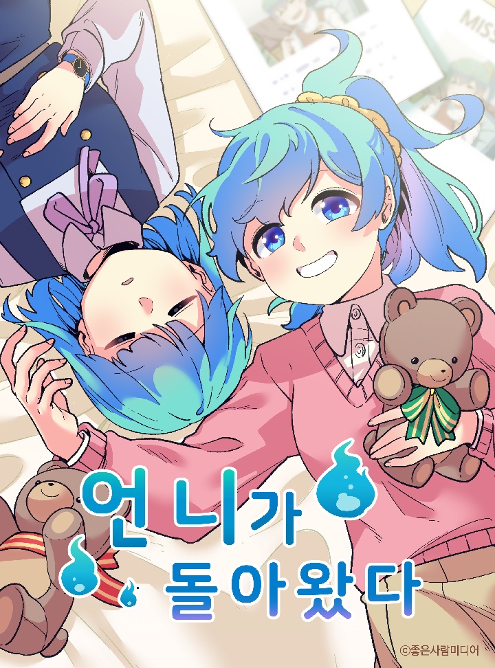 언니가 돌아왔다