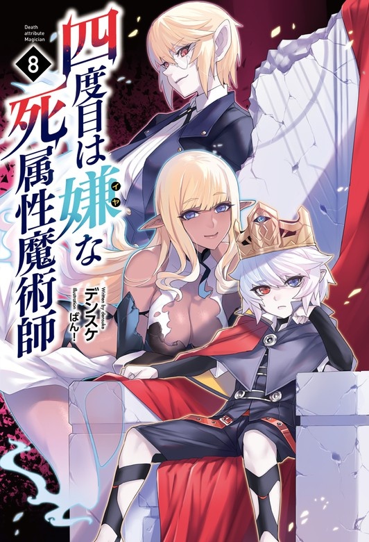 四度目は嫌な死属性魔術師 (サーガフォレスト)