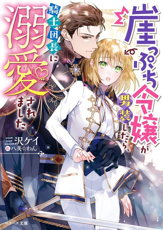 崖っぷち令嬢が男装したら、騎士団長に溺愛されました