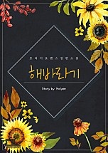 해바라기 [단행본]