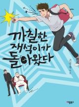 까칠한 재석이가 돌아왔다