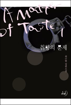 취향의 문제 1권