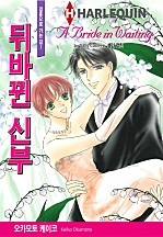 뒤바뀐 신부 [할리퀸]