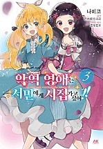 악역 영애는 서민에게 시집가고 싶어!!