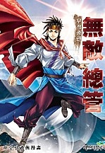무적총관 [단행본]