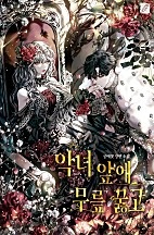 악녀 앞에 무릎 꿇고 [선공개]