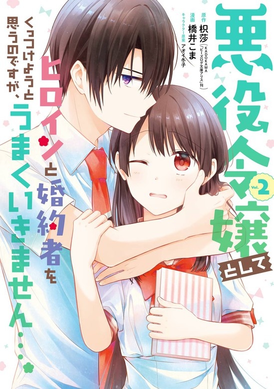 悪役令嬢としてヒロインと婚約者をくっつけようと思うのですが、うまくいきません…。