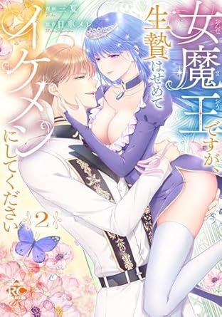 女魔王ですが、生贄はせめてイケメンにしてください【電子限定特典付き】 (2) (バンブーコミックス 恋愛天国☆恋パラコレクション)