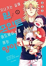 지나가는 길에 원포인트 어드바이스를 하는 양아치 [단행본]