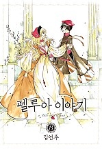 펠루아 이야기 [단행본]
