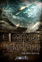 조선에 불시착하다