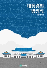 대통령의 방정식