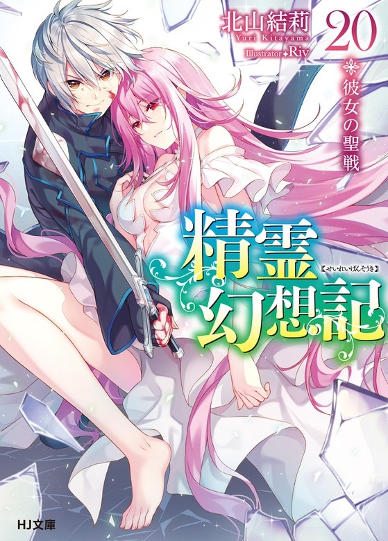 精霊幻想記（ノベル）