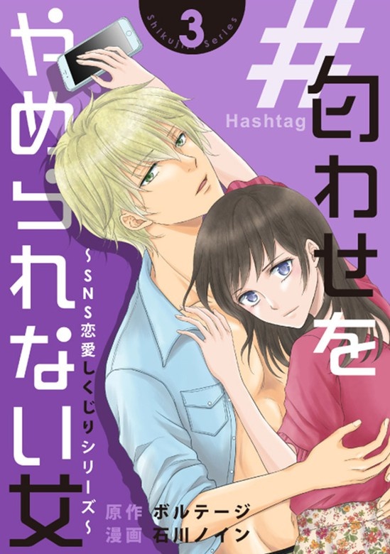 ＃匂わせをやめられない女～SNS恋愛しくじりシリーズ～[otona シンデレラ]