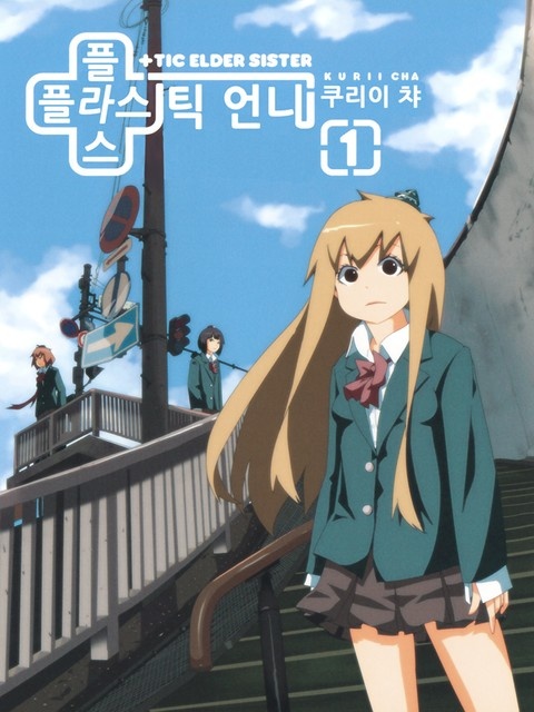 플라스틱 언니