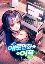 에로 만화 어플