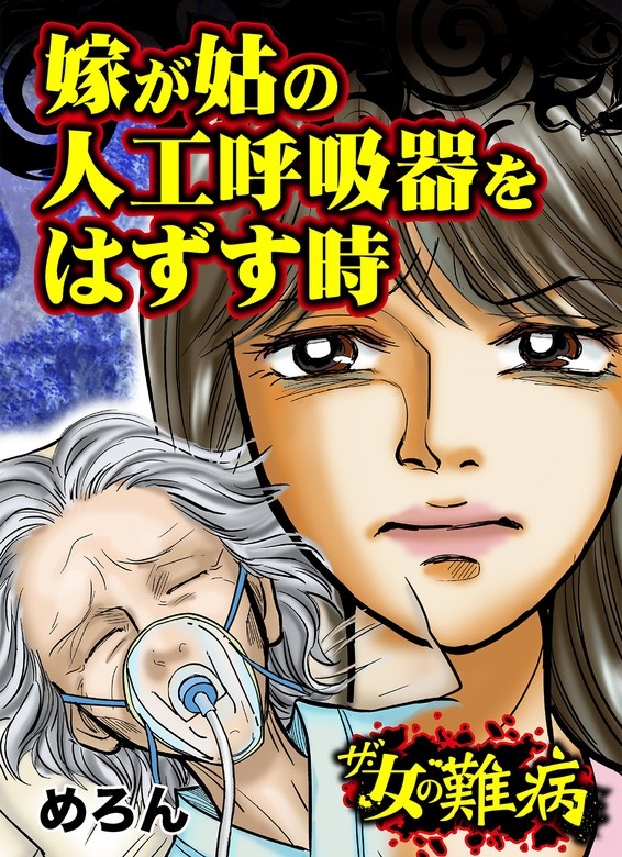 私の人生を変えた女の難病Vol.3