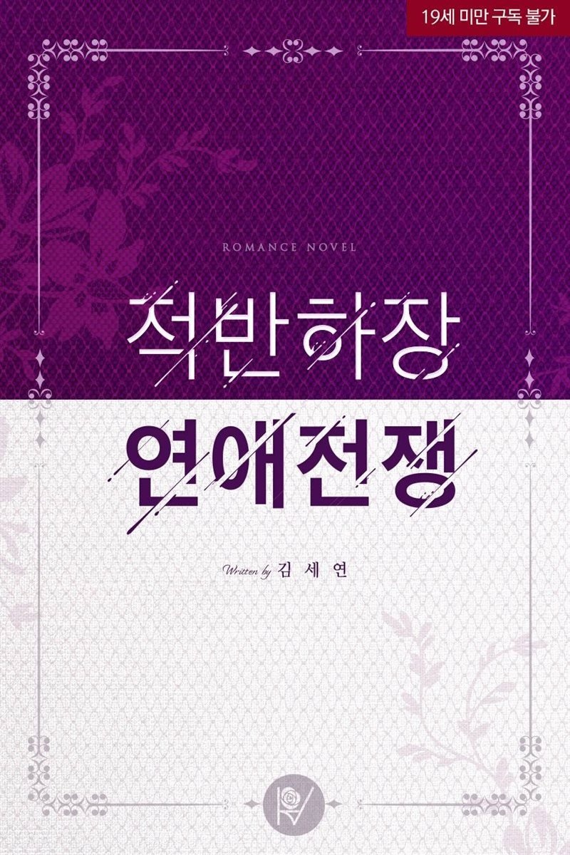 [세트] 적반하장 연애전쟁 (총2권/완결)