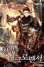 전장의 네크로맨서 [무료연재]