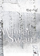 윈터 스완 [단행본]