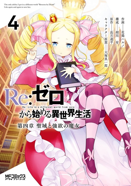 Ｒｅ：ゼロから始める異世界生活 第四章 聖域と強欲の魔女