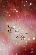 눈 뜨는 이유 [단행본]
