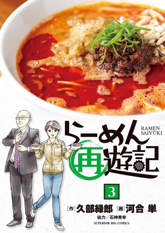 らーめん再遊記