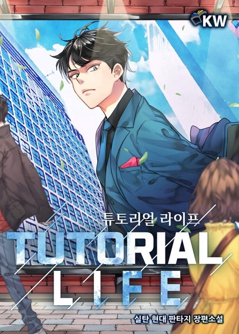 튜토리얼 라이프