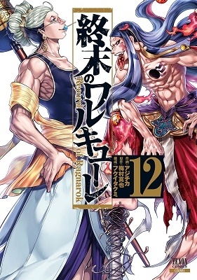 終末のワルキューレ 12 ゼノンコミックス