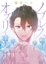 ノブレス・オブリージュ 転生しても好きが言えない