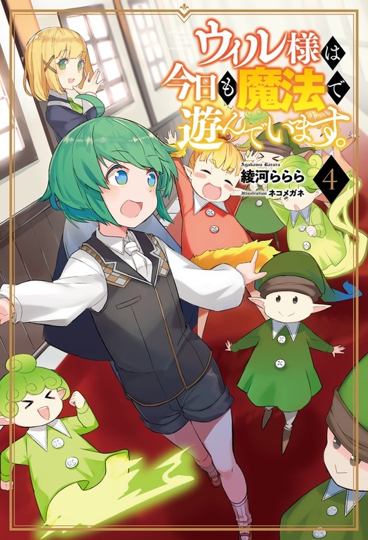 ウィル様は今日も魔法で遊んでいます。 (サーガフォレスト)