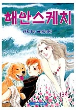 해안 스케치 [클래식]